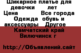 Шикарное платье для девочки 8-10 лет!!! › Цена ­ 7 500 - Все города Одежда, обувь и аксессуары » Другое   . Камчатский край,Вилючинск г.